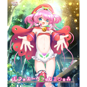 ボクとエーヴァのヒミツの森